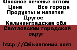 Овсяное печенье оптом  › Цена ­ 60 - Все города Продукты и напитки » Другое   . Калининградская обл.,Светловский городской округ 